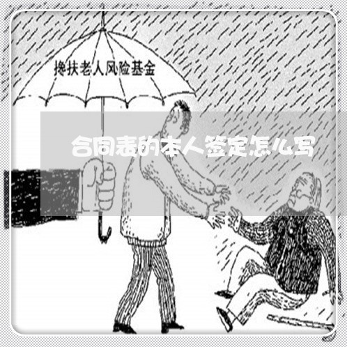合同表的本人签定怎么写/2023022613016