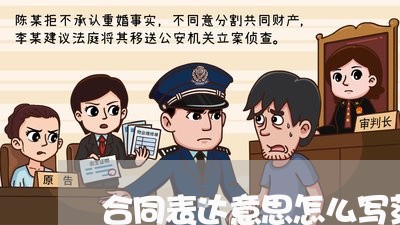 合同表达意思怎么写范本/2023041084715