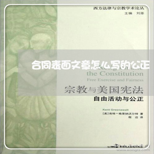 合同表面文章怎么写的公正/2023030352603 合同表面文章怎么写的公正/2023030352603