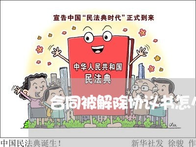 合同被解除协议书怎么写/2023042059260 合同被解除协议书怎么写/2023042059260
