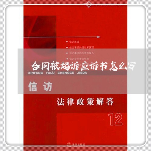 合同被起诉应诉书怎么写/2023041296945 合同被起诉应诉书怎么写/2023041296945