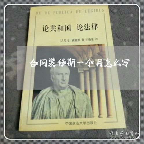 合同装修期一个月怎么写/2023061595846 合同装修期一个月怎么写/2023061595846