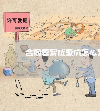 合同要写优惠价怎么写/2023022726936