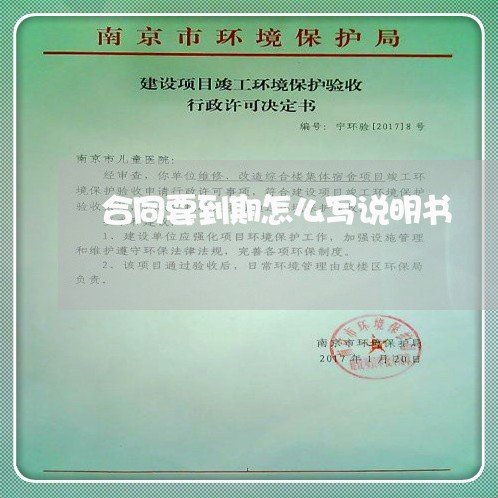 合同要到期怎么写说明书/2023042316030 合同要到期怎么写说明书/2023042316030
