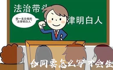 合同要怎么写才会生效/2023041028141 合同要怎么写才会生效/2023041028141