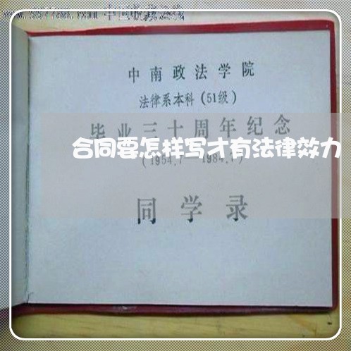 合同要怎样写才有法律效力/2023060638380 合同要怎样写才有法律效力/2023060638380