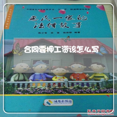 合同要押工资该怎么写/2023041293737 合同要押工资该怎么写/2023041293737