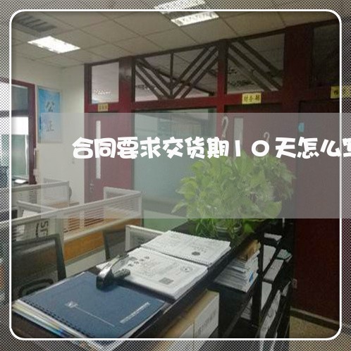 合同要求交货期10天怎么写/2023060181606