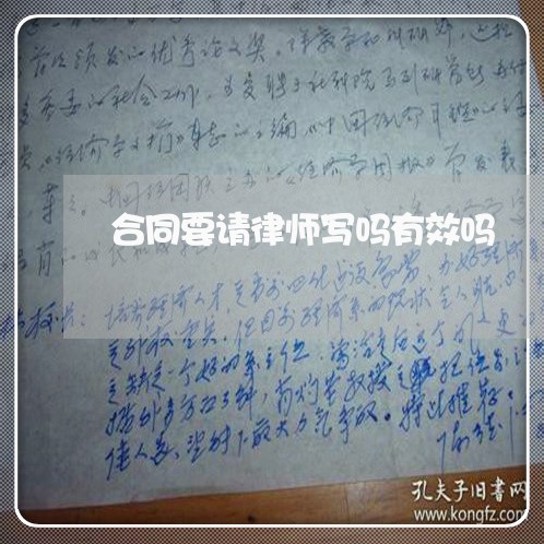 合同要请律师写吗有效吗/2023022716929 合同要请律师写吗有效吗/2023022716929