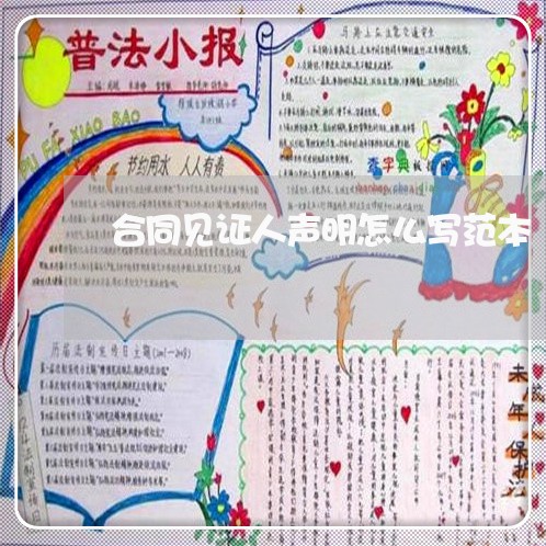 合同见证人声明怎么写范本/2023060346473