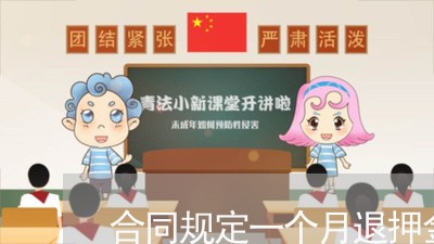 合同规定一个月退押金怎么写/2023061924038