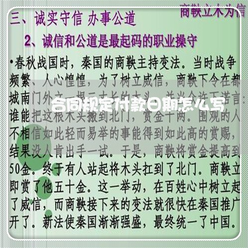 合同规定付款日期怎么写/2023042049472 合同规定付款日期怎么写/2023042049472