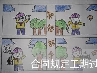 合同规定工期过长怎么写/2023011607247 合同规定工期过长怎么写/2023011607247