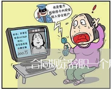 合同规定辞职一个月怎么写/2023061671415
