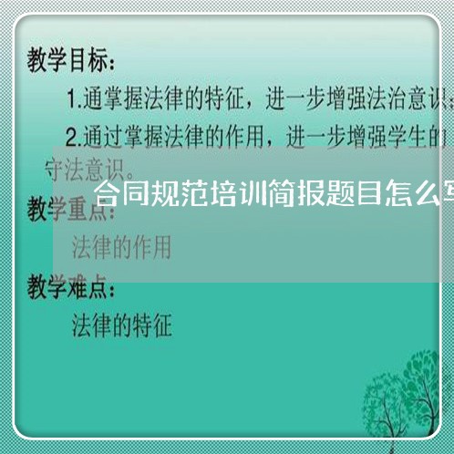 合同规范培训简报题目怎么写/2023041069291