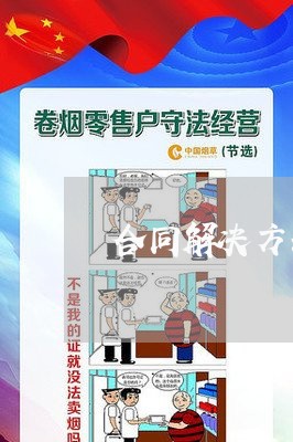 合同解决方式条款如何写/2023041395927 合同解决方式条款如何写/2023041395927