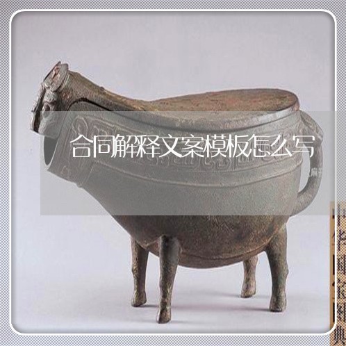 合同解释文案模板怎么写/2023022648592