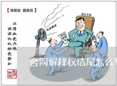 合同解释权结尾怎么写/2023022715158 合同解释权结尾怎么写/2023022715158