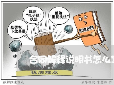 合同解释说明书怎么写的/2023041440581 合同解释说明书怎么写的/2023041440581