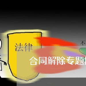 合同解除专题报告怎么写/2023011774736 合同解除专题报告怎么写/2023011774736