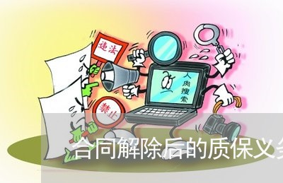 合同解除后的质保义务怎么写/2023042127147 合同解除后的质保义务怎么写/2023042127147