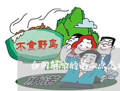 合同解除的第三点怎么写/2023060527131