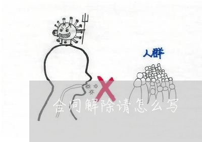 合同解除请怎么写/2023022627572 合同解除请怎么写/2023022627572