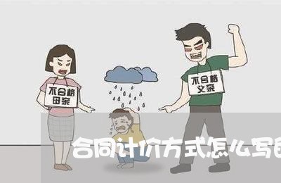 合同计价方式怎么写的范本 合同计价方式怎么写的范本