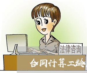 合同计算工龄怎么写的呢 合同计算工龄怎么写的呢