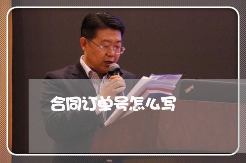 合同订单号怎么写/2023040225031