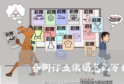 合同订立依据怎么写模板/2023022669524 合同订立依据怎么写模板/2023022669524