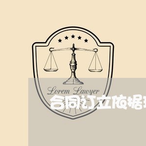 合同订立依据现在怎么写/2023030101704