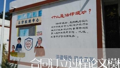 合同订立过程论文模板怎么写/2023041437283