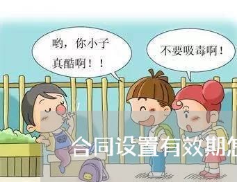 合同设置有效期怎么写/2023011651490 合同设置有效期怎么写/2023011651490