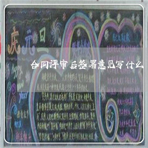 合同评审后签署意见写什么/2023022683805 合同评审后签署意见写什么/2023022683805