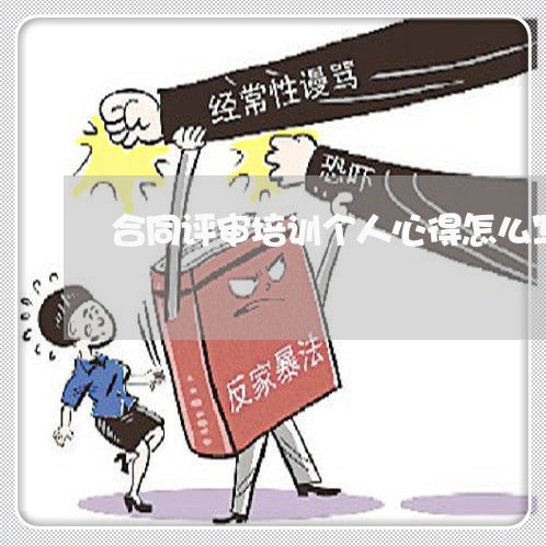 合同评审培训个人心得怎么写/2023041751475