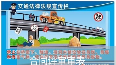 合同评审审表 合同评审审表