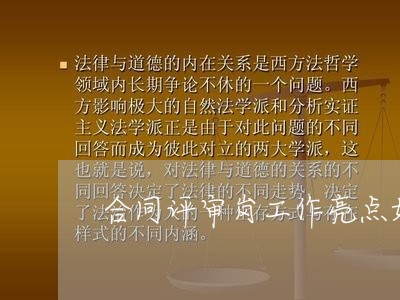 合同评审岗工作亮点如何写/2023042318940