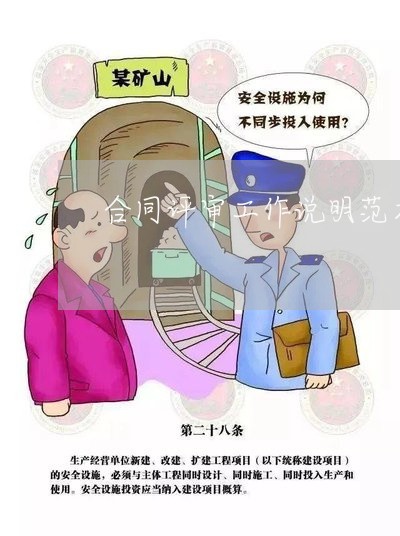 合同评审工作说明范本怎么写/2023022720393 合同评审工作说明范本怎么写/2023022720393