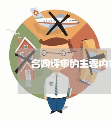 合同评审的主要内容写哪些/2023041429406