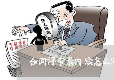 合同评审表内容怎么写的/2023011790703 合同评审表内容怎么写的/2023011790703