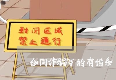 合同诈骗写的有借条/2023022636150 合同诈骗写的有借条/2023022636150