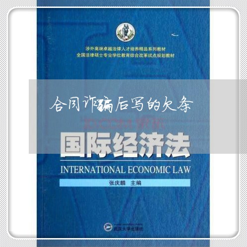 合同诈骗后写的欠条/2023041142594 合同诈骗后写的欠条/2023041142594