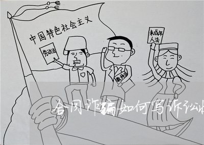 合同诈骗如何写诉讼状/2023060562716 合同诈骗如何写诉讼状/2023060562716