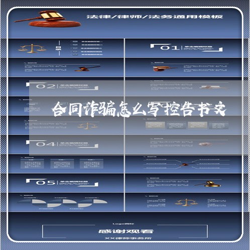合同诈骗怎么写控告书文/2023041704815