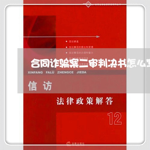 合同诈骗案二审判决书怎么写/2023071359402