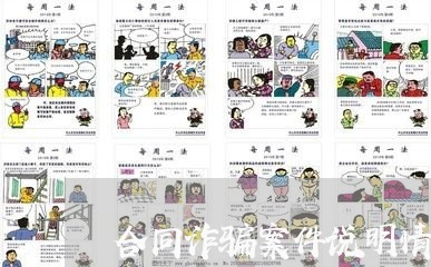 合同诈骗案件说明情况如何写/2023061640503 合同诈骗案件说明情况如何写/2023061640503