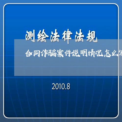 合同诈骗案件说明情况怎么写/2023060737140