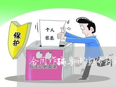 合同诈骗案例宣传标语怎么写/2023060852956