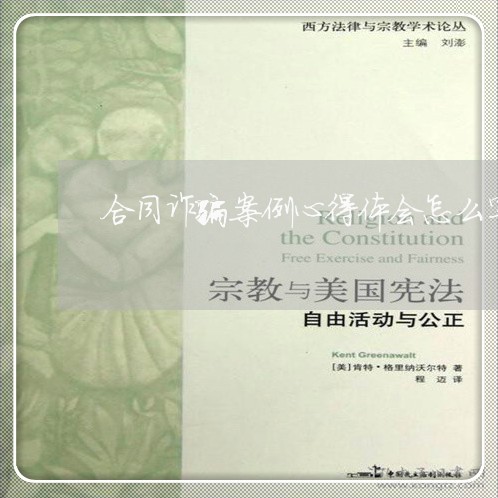 合同诈骗案例心得体会怎么写/2023061672604 合同诈骗案例心得体会怎么写/2023061672604